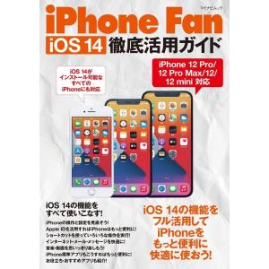 iOS14徹底活用ガイド iOS14の機能をフル活用してiPhoneをもっと便利に快適に使おう! マ...