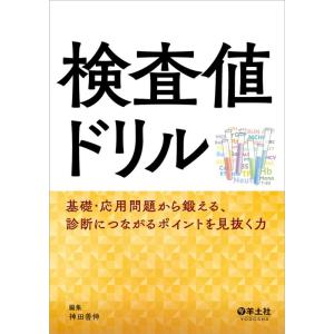 神田善伸 検査値ドリル 基礎・応用問題から鍛える、診断につながるポイントを見抜く力 Book