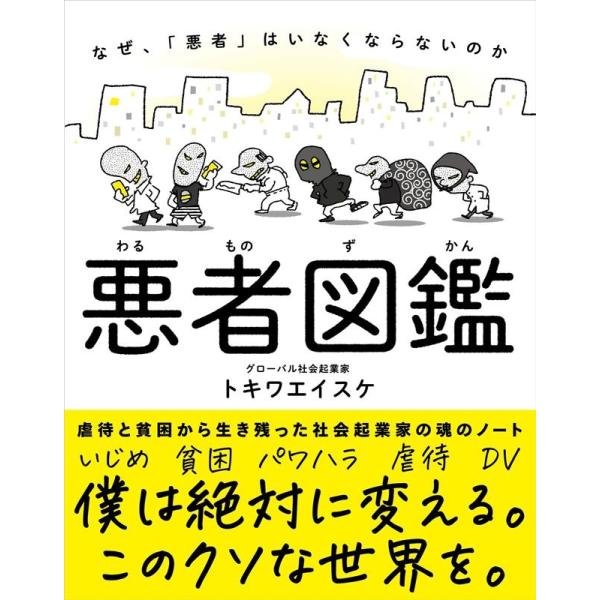 トキワエイスケ 悪者図鑑 なぜ、「悪者」はいなくならないのか Book