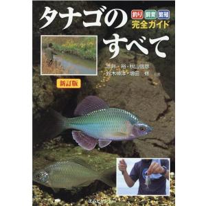 赤井裕 タナゴのすべて 新訂版 釣り・飼育・繁殖完全ガイド アクアライフの本 Book