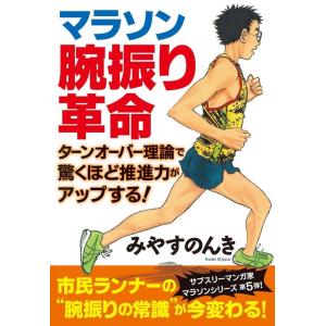 みやすのんき マラソン腕振り革命 ターンオーバー理論で驚くほど推進力がアップする! Book