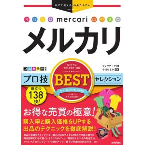 リンクアップ メルカリプロ技BESTセレクション 今すぐ使えるかんたんEx Book