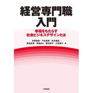 矢野昌彦 経営専門職入門 幸福をもたらす社会ビジネスデザインとは Book