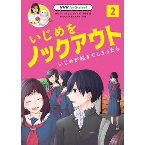 NHK「いじめをノックアウト」制作班 NHK for Schoolいじめをノックアウト 2 Book