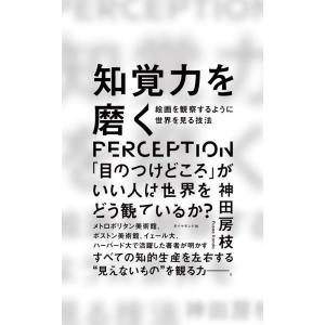 神田房枝 知覚力を磨く 絵画を観察するように世界を見る技法 Book