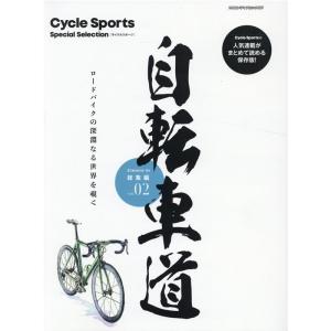 自転車道 総集編 vol.2 ロードバイクの深淵なる世界を覗く ヤエスメディアムック 660 Cyc...