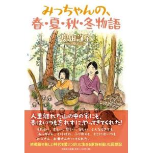 奥田詳子 みっちゃんの、春・夏・秋・冬物語 Book