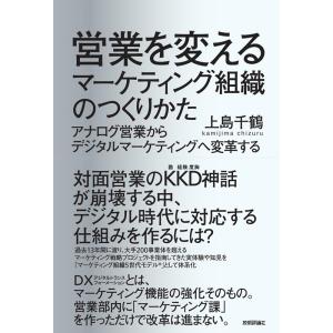 上島千鶴 営業を変えるマーケティング組織のつくりかた アナログ営業からデジタルマーケティングへ変革す...