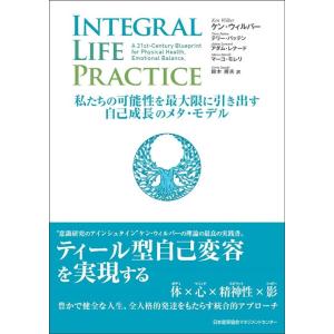 ケン・ウィルバー INTEGRAL LIFE PRACTICE 私たちの可能性を最大限に引き出す自己...
