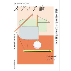 門林岳史 メディア論 理論と歴史から〈いま〉が学べる クリティカル・ワード Book