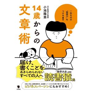 小池陽慈 14歳からの文章術 一生ものの「発信力」をつける! Book