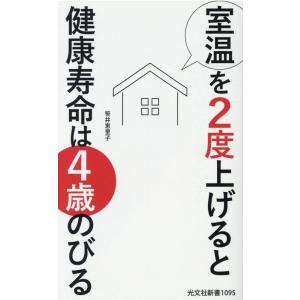 笹井恵里子 室温を2度上げると健康寿命は4歳のびる 光文社新書 1095 Book