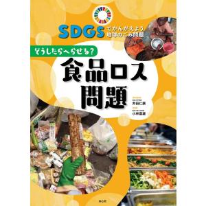 どうしたらへらせる?食品ロス問題 SDGSでかんがえよう地球のごみ問題 2 Book