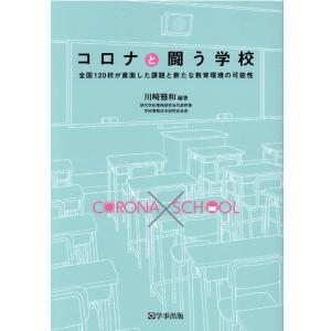 川崎雅和 コロナと闘う学校 全国120校が直面した課題と新たな教育環境の可能性 Book