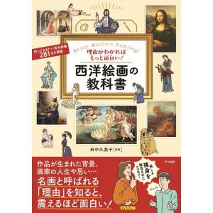理由がわかればもっと面白い!西洋絵画の教科書 Book