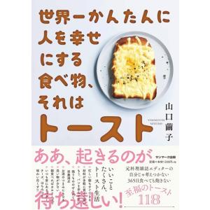山口繭子 世界一かんたんに人を幸せにする食べ物、それはトースト Book