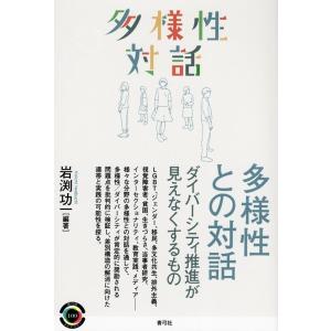 岩渕功一 多様性との対話 ダイバーシティ推進が見えなくするもの 青弓社ライブラリー 100 Book