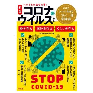 彩流社編集部 新型コロナウイルスから身を守る・家計を守る・くらしを守る いのちもお金も大事! Boo...