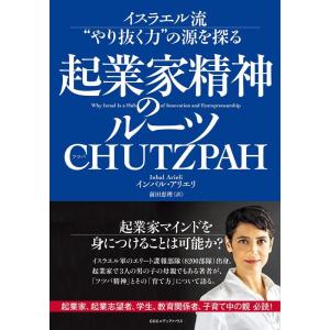 インバル・アリエリ 起業家精神のルーツCHUTZPAH イスラエル流&quot;&quot;やり抜く力&quot;&quot;の源を探る B...