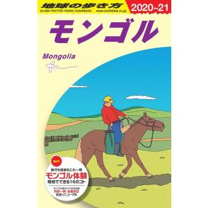 地球の歩き方編集室 モンゴル 2020〜2021年版 地球の歩き方 D 14 Book