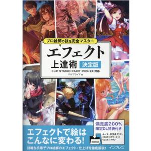 パルプライド プロ絵師の技を完全マスターエフェクト上達術 決定版 CLIP STUDIO PAINT...