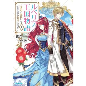 紫音 ルベリア王国物語 1 従弟の尻拭いをさせられる羽目になった OVERLAP NOVELS f ...