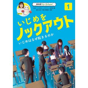 NHK「いじめをノックアウト」制作班 NHK for Schoolいじめをノックアウト 1 Book