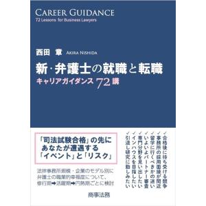 西田章 新・弁護士の就職と転職 キャリアガイダンス72講 Book