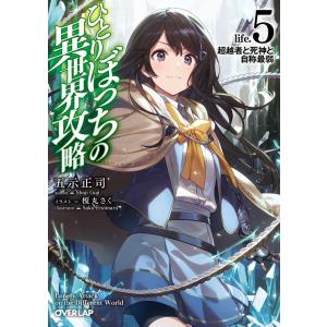 五示正司 ひとりぼっちの異世界攻略 life.5 オーバーラップ文庫 こ 2-5 Book