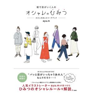 aya.m 街で目がいく人のオシャレのひみつ わたしを楽しむコーデブック Book