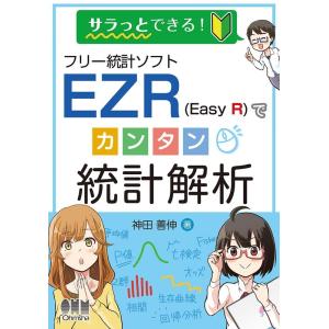 神田善伸 サラっとできる!フリー統計ソフトEZR(EasyR)でカンタ Book