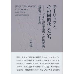 山本惇二 モーリッツとその同時代人たち ドイツ啓蒙主義・古典主義・初期ロマン主義 Book