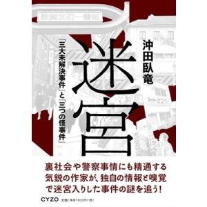 沖田臥竜 迷宮 「三大未解決事件」と「三つの怪事件」 Book
