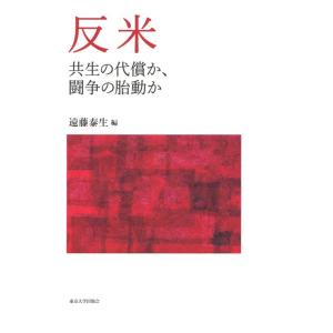 遠藤泰生 反米 共生の代償か、闘争の胎動か アメリカ太平洋研究叢書 Book