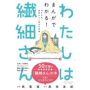 武嶌波 わたしは繊細さん まんがでわかる!HSPが自分らしく生きる方法 Book