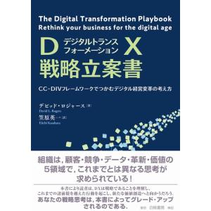 デビッド・ロジャース DX戦略立案書 CC-DIVフレームワークでつかむデジタル経営変革の考え方 B...