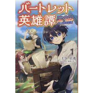 上谷岩清 バートレット英雄譚 1 スローライフしたいのにできない弱小貴族奮闘記 Saga Fores...