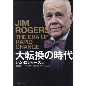 ジム・ロジャーズ 大転換の時代 Book