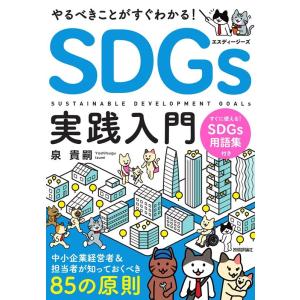 泉貴嗣 やるべきことがすぐわかる!SDGs実践入門 中小企業経営者&amp;担当者が知っておくべき85の原則...