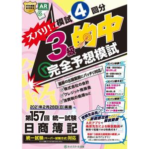 ネットスクール ズバリ!3級的中完全予想模試第157回日商簿記 Book