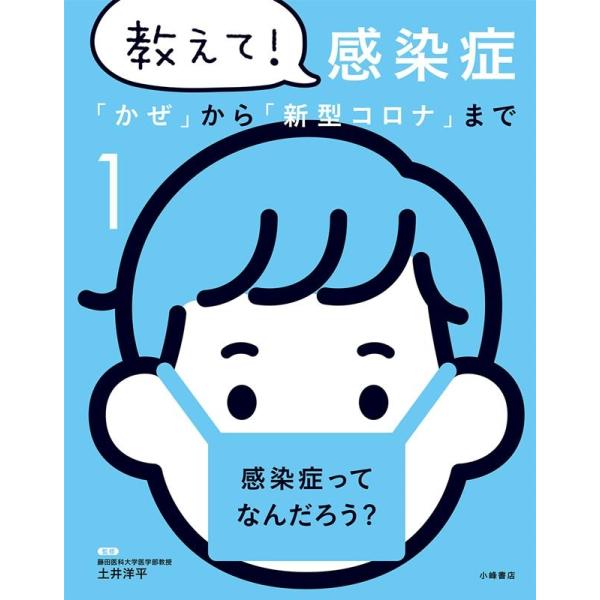 教えて!感染症「かぜ」から「新型コロナ」まで 1 Book