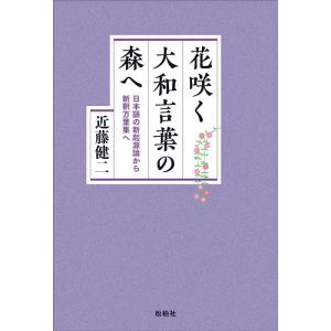 近藤健二 花咲く大和言葉の森へ 日本語の新起源論から新釈万葉集へ Book