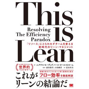 ニクラス・モーディグ This is Lean 「リソース」にとらわれずチームを変える新時代のリーン...
