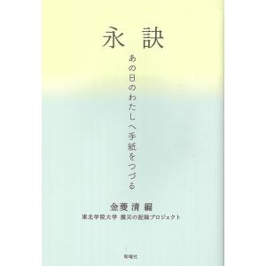 金菱清 永訣 あの日のわたしへ手紙をつづる Book