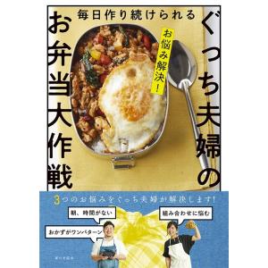 ぐっち夫婦 毎日作り続けられるぐっち夫婦のお弁当大作戦 お悩み解決! Book