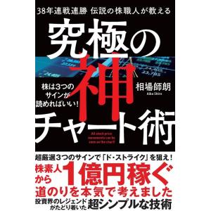 相場師朗 38年連戦連勝伝説の株職人が教える究極の神チャート術 株は3つのサインが読めればいい! B...
