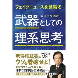 武田邦彦 武器としての理系思考 フェイクニュースを見破る Book