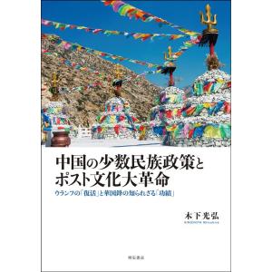 木下光弘 中国の少数民族政策とポスト文化大革命 ウランフの「復活」と華国鋒の知られざる「功績」 Bo...