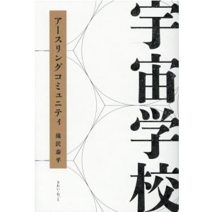 滝沢泰平 宇宙学校 アースリングコミュニティ Book