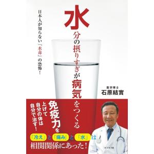 石原結實 水分の摂りすぎが病気をつくる 日本人が知らない「水毒」の恐怖 Book